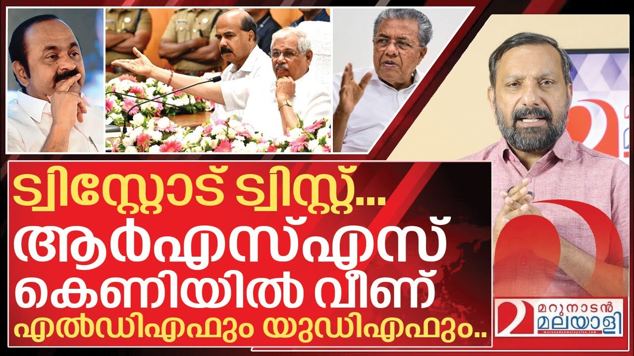 ആർഎസ്എസ് കെണി വച്ചു..എൽഡിഎഫും യുഡിഎഫും വീണു I Kerala governor vs kerala government