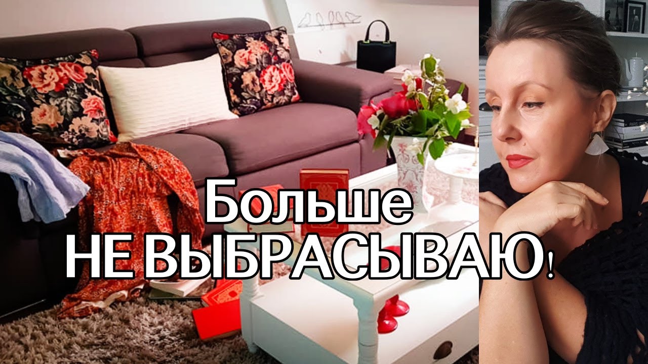 Что Я больше НЕ ВЫБРАСЫВАЮ (Светлана Франция)