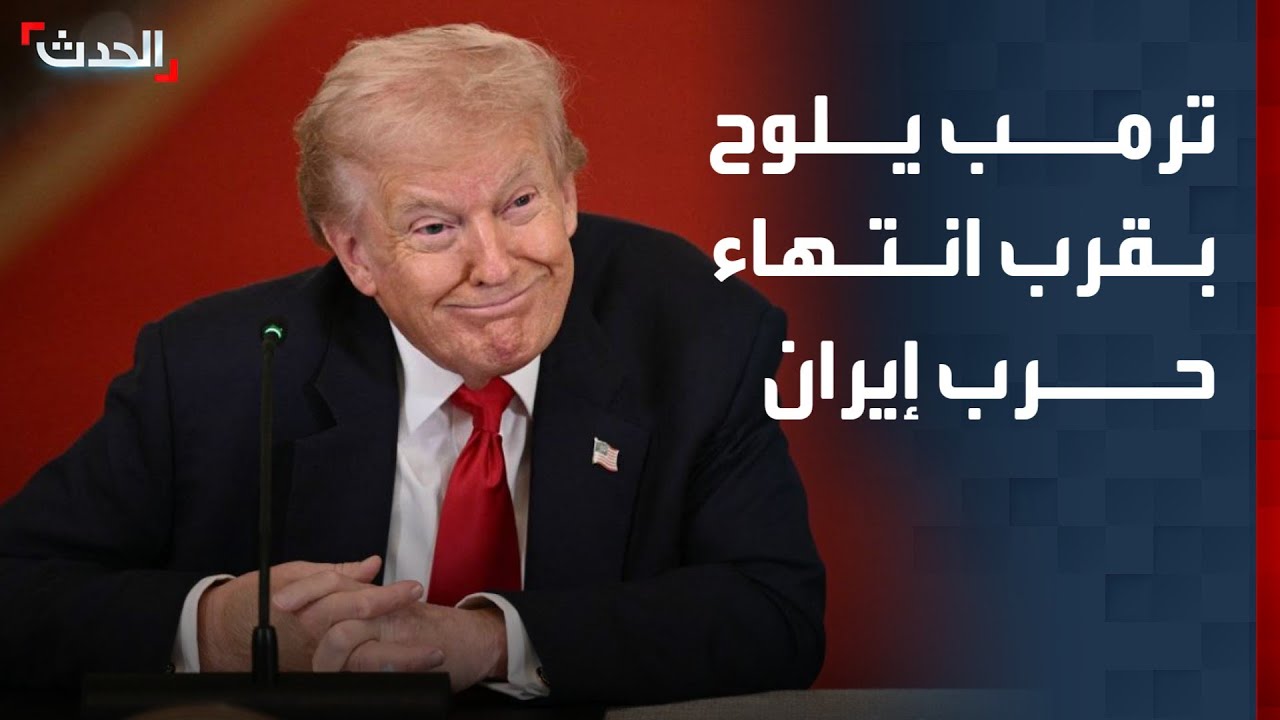 ترمب يلوح بقرب انتهاء الحرب ضد إيران وتحقيق 