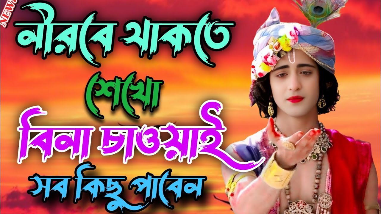 নীরবে থাকতে শেখো বিনা চাওয়ায় সবকিছু পাবেন । Sri Krishna vani in bengali motivational bani video।