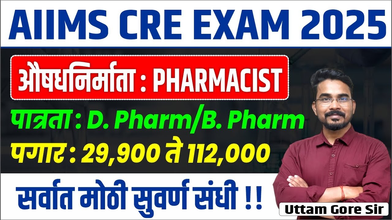 AIIMS CRE Bharti 2025 | aiims cre bharti 2025 pharmacist | pharmacist vacancy 2025 maharashtra