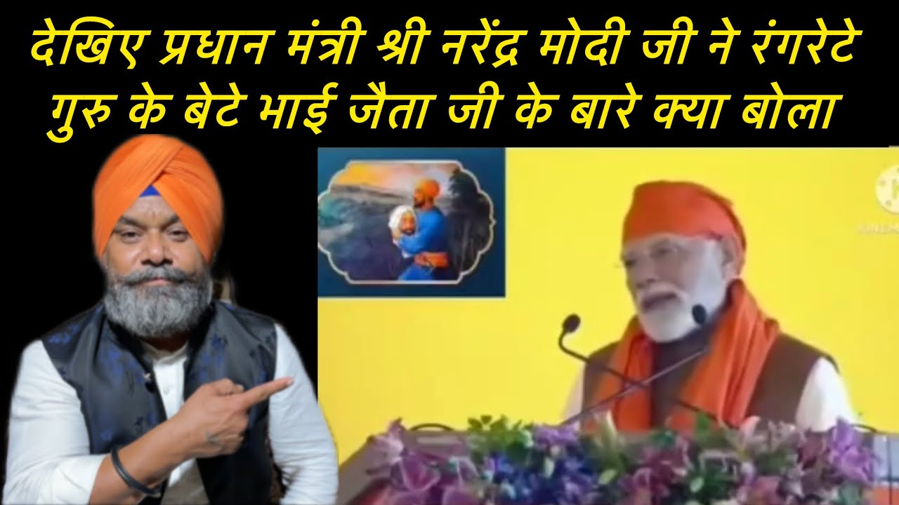Speech Of P.M Shri Narender Modi About Bhai Jaita Ji ॥ Gurinder Singh Rangreta