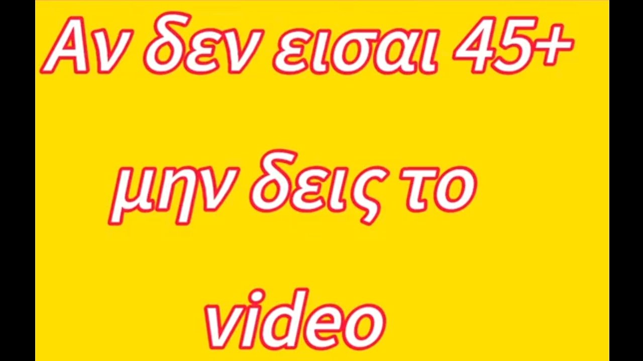 Αν δεν είσαι 45+ μην δεις το βίντεο!!!!
