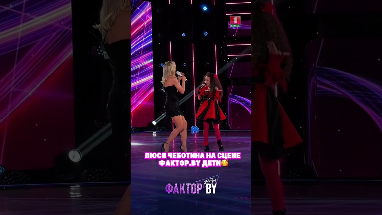 Спеть с Люсей Чеботиной была огромной мечтой для Саши🥰 #factorbyдети #факторбайдети #беларусь1
