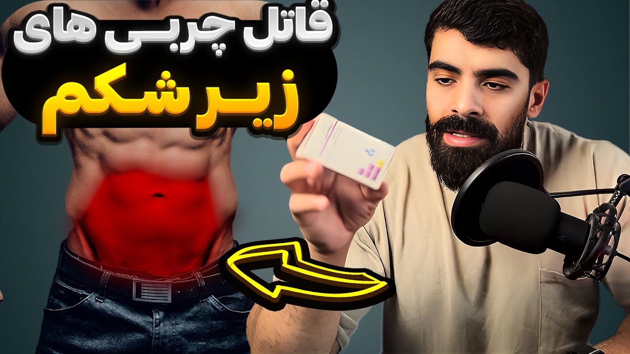 دارویی برای چربی های سرسخت زیر شکم و پاها