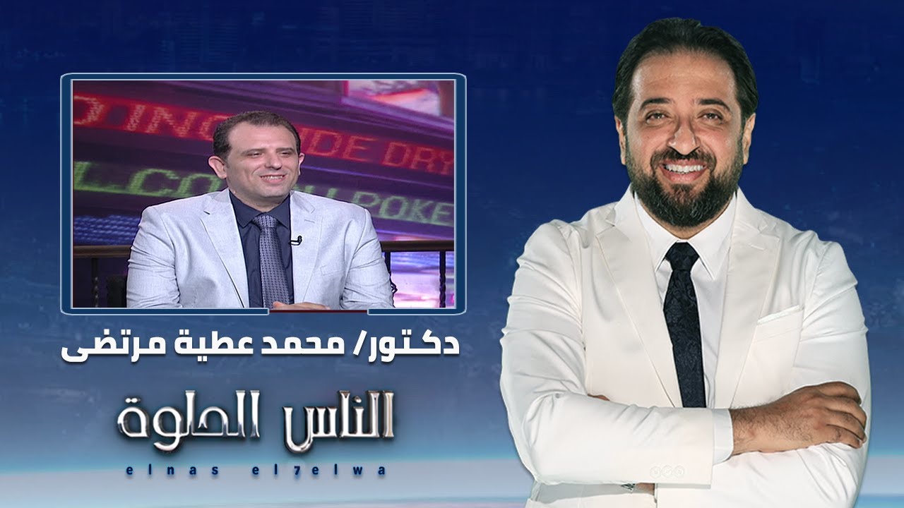 الناس الحلوة |  كل ما تريد معرفته عن هشاشة العظام مع دكتور محمد عطية مرتضى