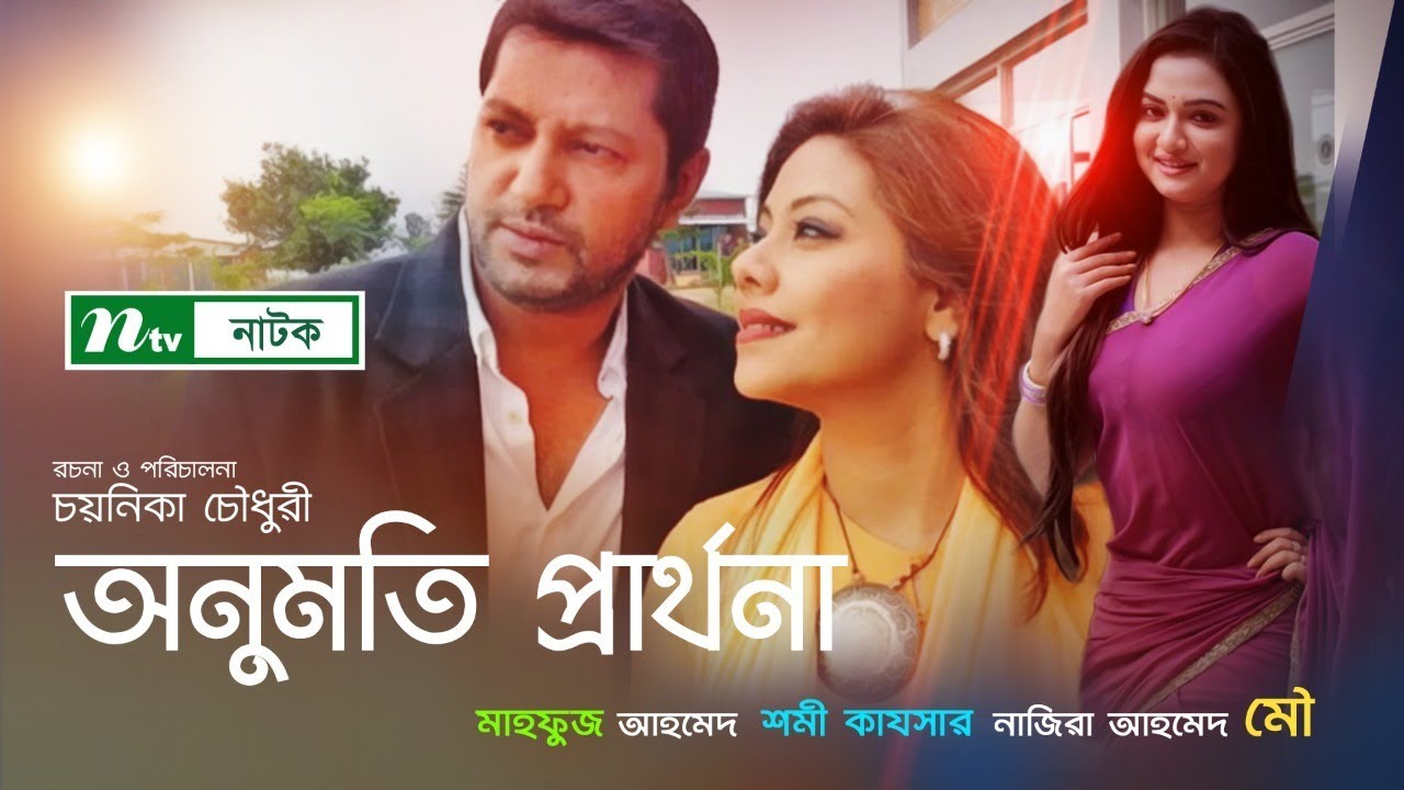 অনুমতি প্রার্থনা I Shomi Kaisar | Nazira Mou | Mahfuz Ahmed I Anumati Parthana | NTV Natok