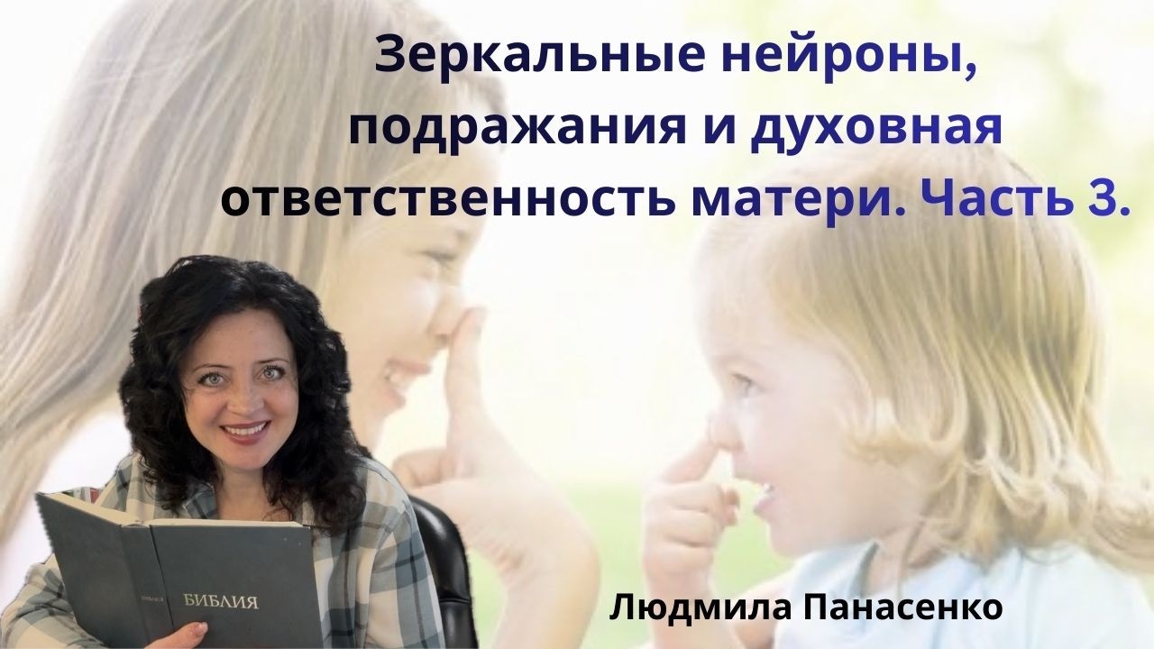Зеркальные нейроны, подражание и духовная ответсвенность матери. Часть 3.