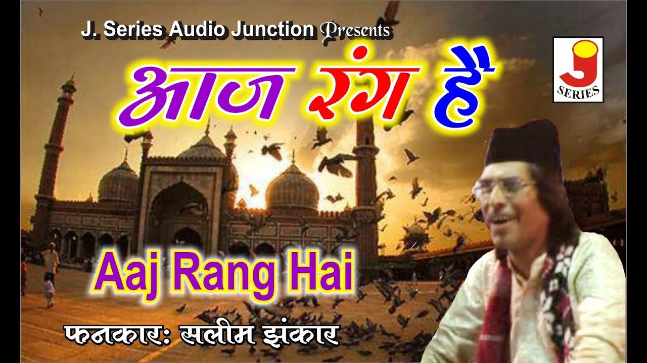 Aaj Rang Hai || आज रंग है री || फनकार : सलीम झंकार क़व्वाल