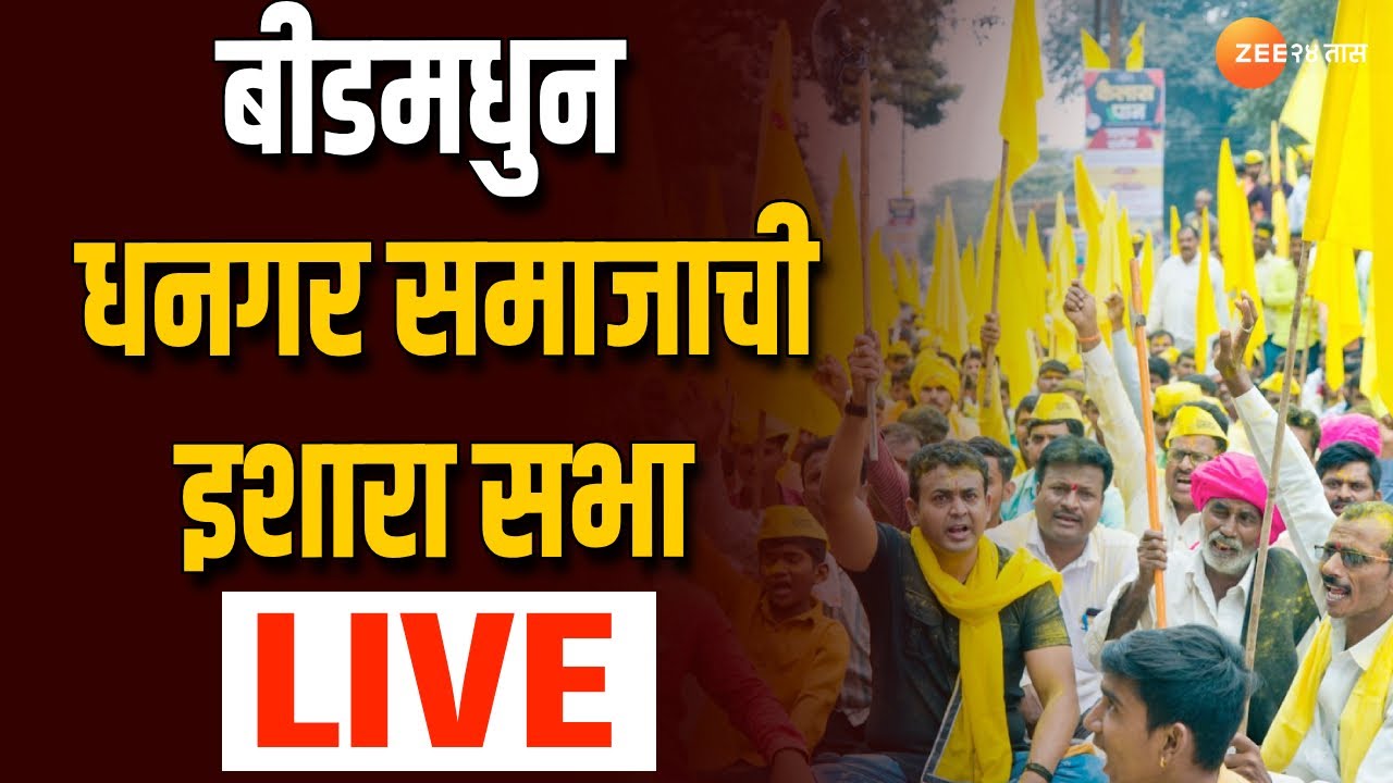 Dhangar Ishara Sabha | बीडमध्ये जमले धनगराचे पिवळे वादळ, आरक्षणाच्या मुद्द्यावर मुंबईकडे करणार कूच