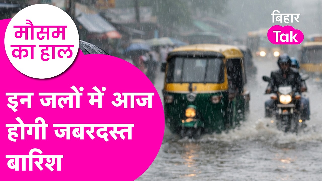 Bihar Weather Update: इन जिलों में होगी जबरदस्त rain, बारिश को लेकर alert जारी  | Bihar Tak