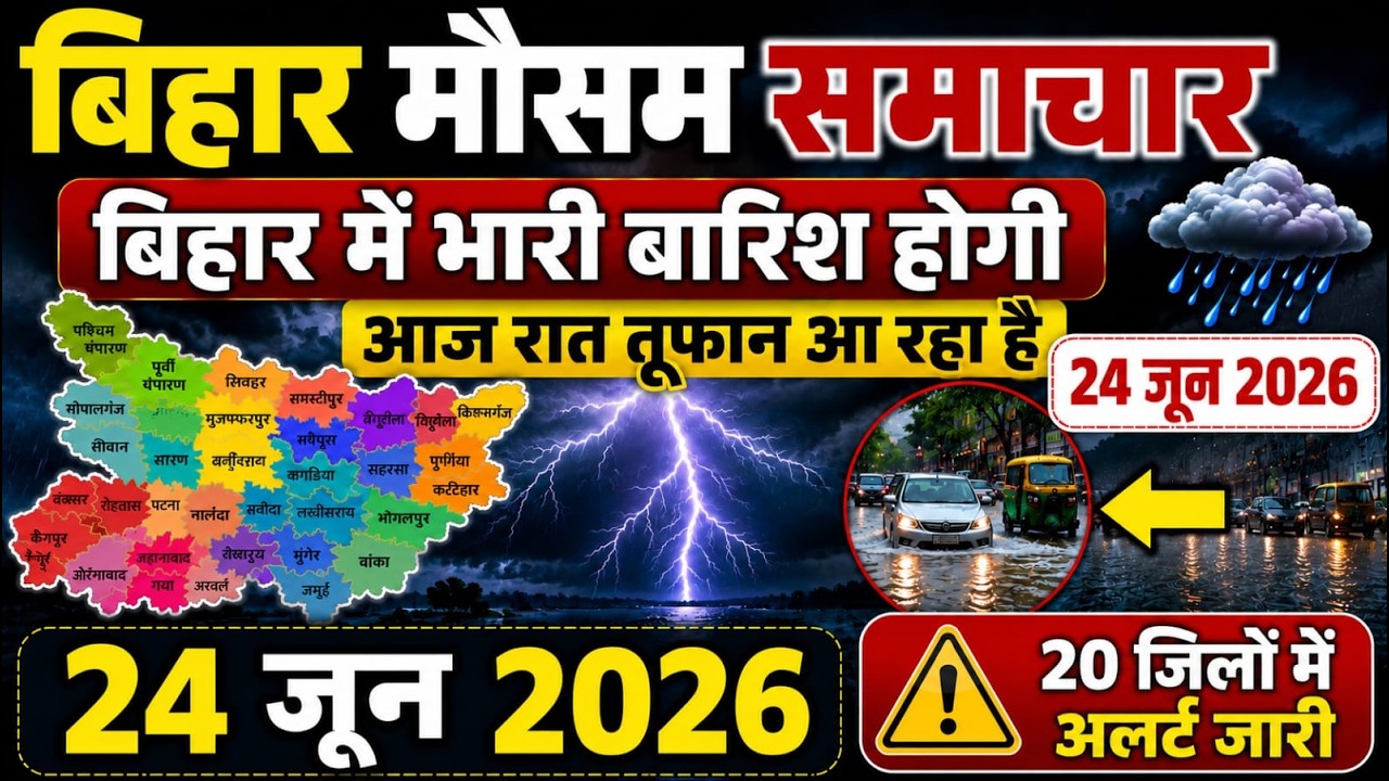 bihar weather today बिहार मौसम 24 June 2026 24 जून 2026