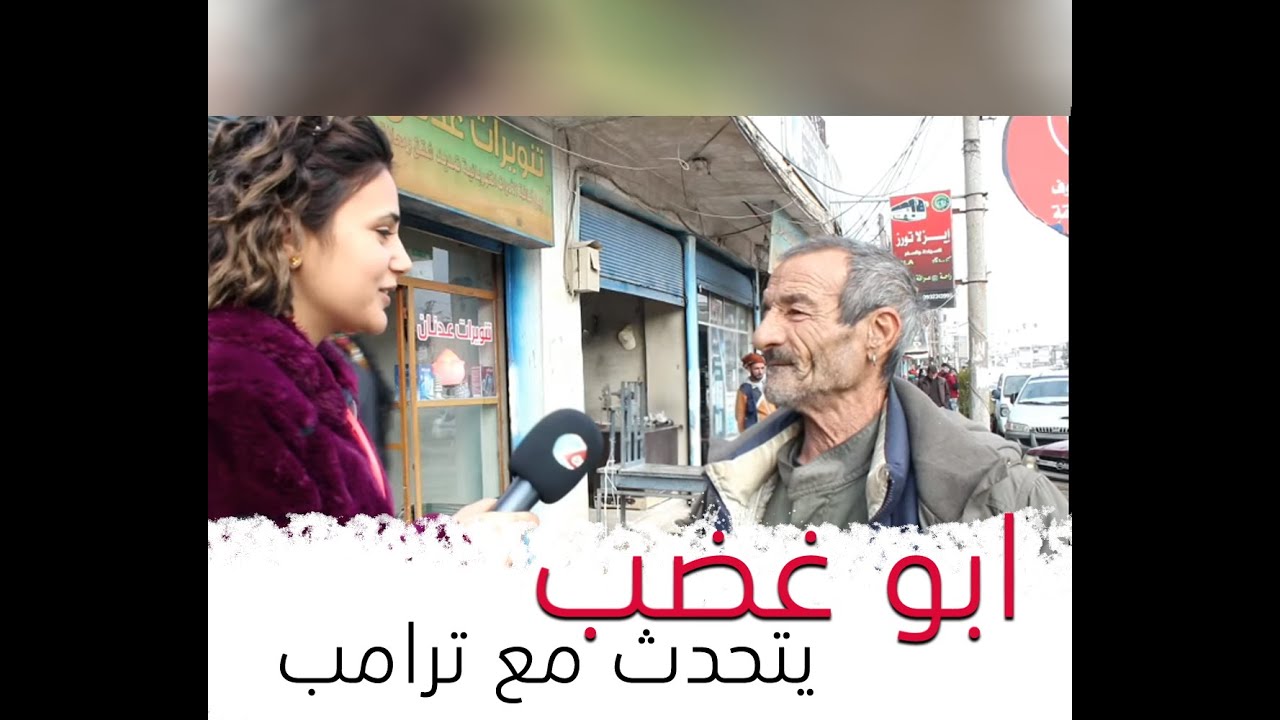 ابو غضب كركي لكي يتحدث مع ترامب