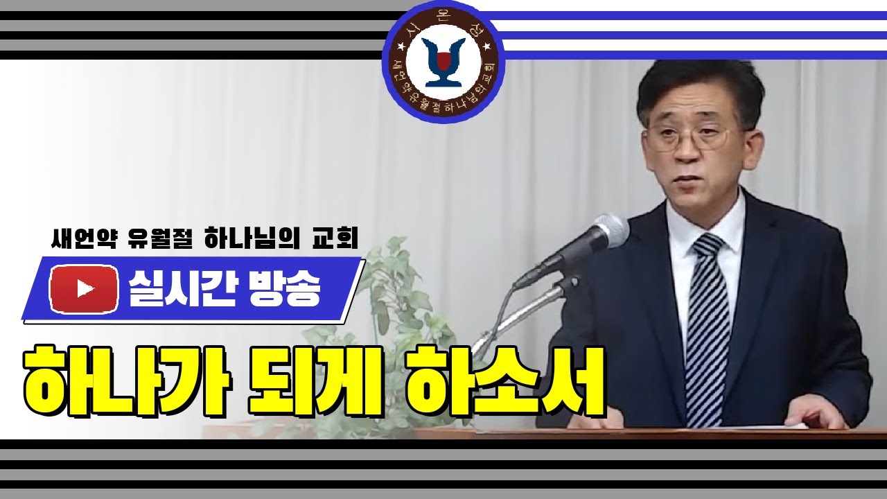 (안상홍님 말씀) 하나가 되게 하소서