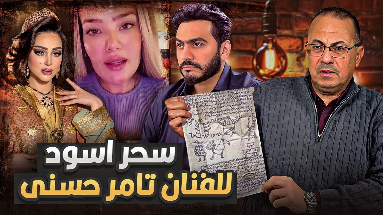 مــ ـوت ابوها فك السحر  العرافه كابي تكشف سر خطير زوجة الفنان تامر حسنى وابوها عاملين ليه سحر اسود