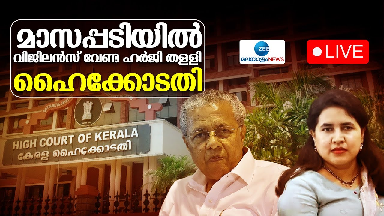Live: Masappadi Controversy | Pinarayi Vijayan | Veena Vijayan | High Court | Zee Malayalam News