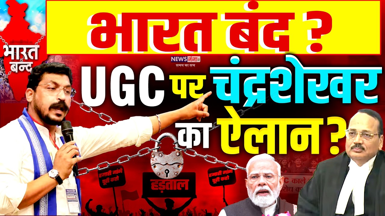 UGC Bharat Band : 1 फरवरी को रहेगा भारत बंद, UGC पर चंद्रशेखर का ऐलान ! | Chandrashekhar | Modi| SC