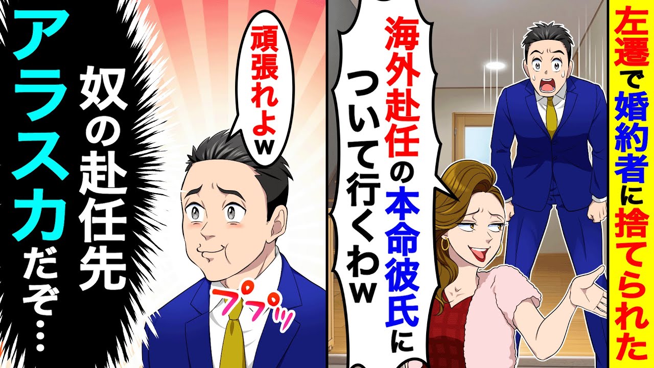 左遷が決まった途端、婚約者「海外赴任の本命彼氏について行くわw」→俺「頑張れよ（奴の赴任先アラスカだぞ…）」