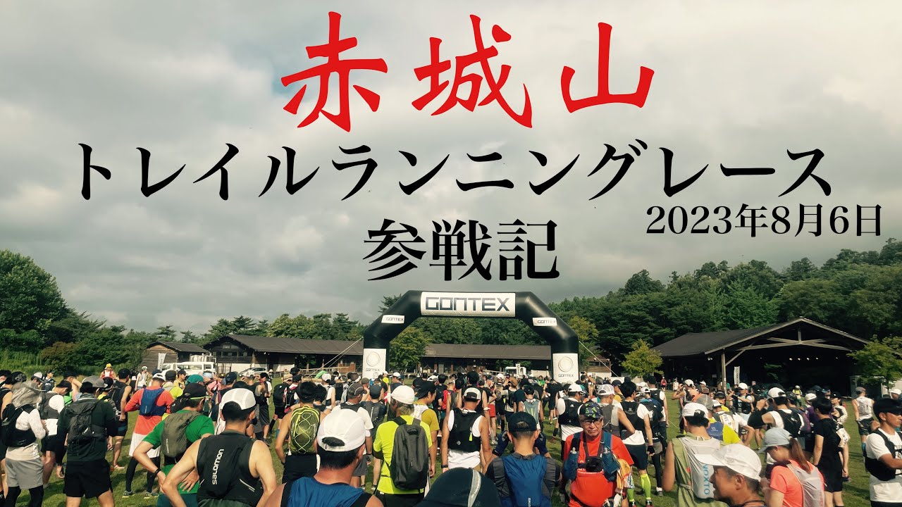 赤城山トレイルランニングレース2023