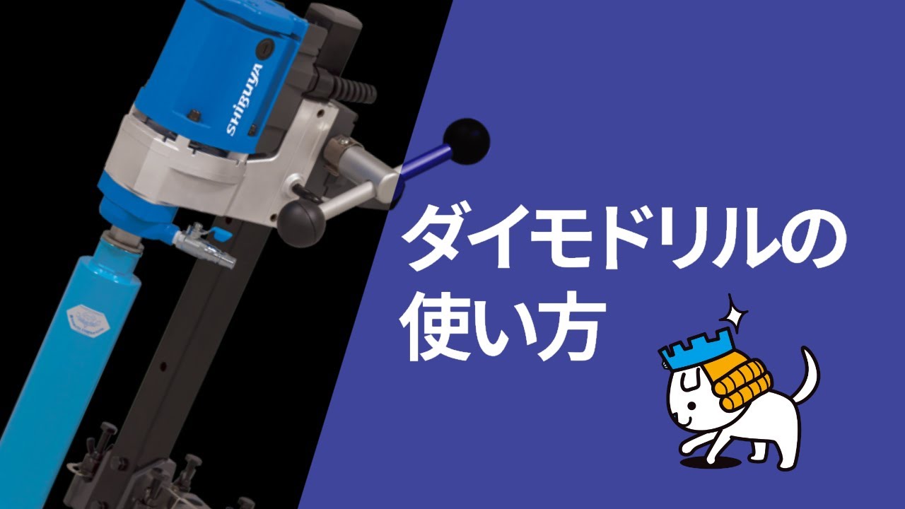 ダイモドリルの使い方