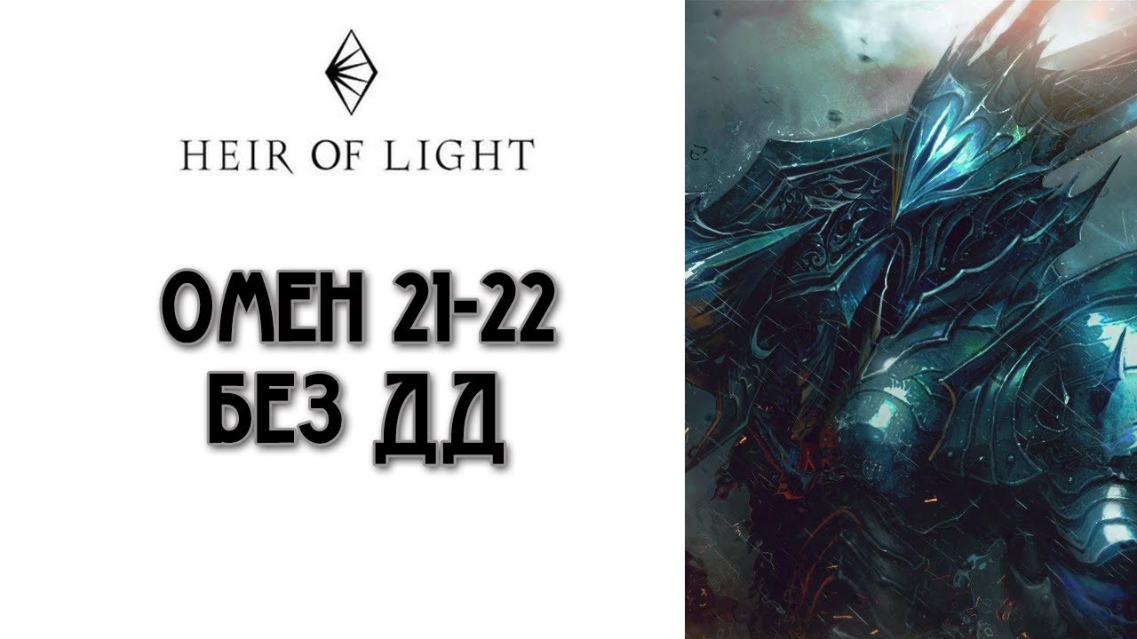 Heir of Light: омен 21-22 этажи без ДД | Способ прохождения