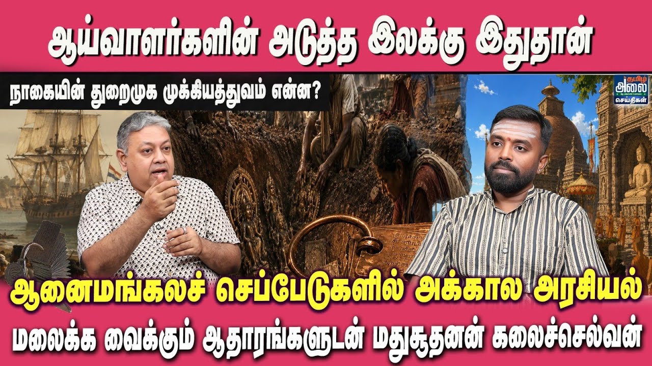 ஆனைமங்கலச் செப்பேடுகளில் அக்கால அரசியல் |Badri Seshadri |MadhuSudhanan | Anaimangalam Copper Plates