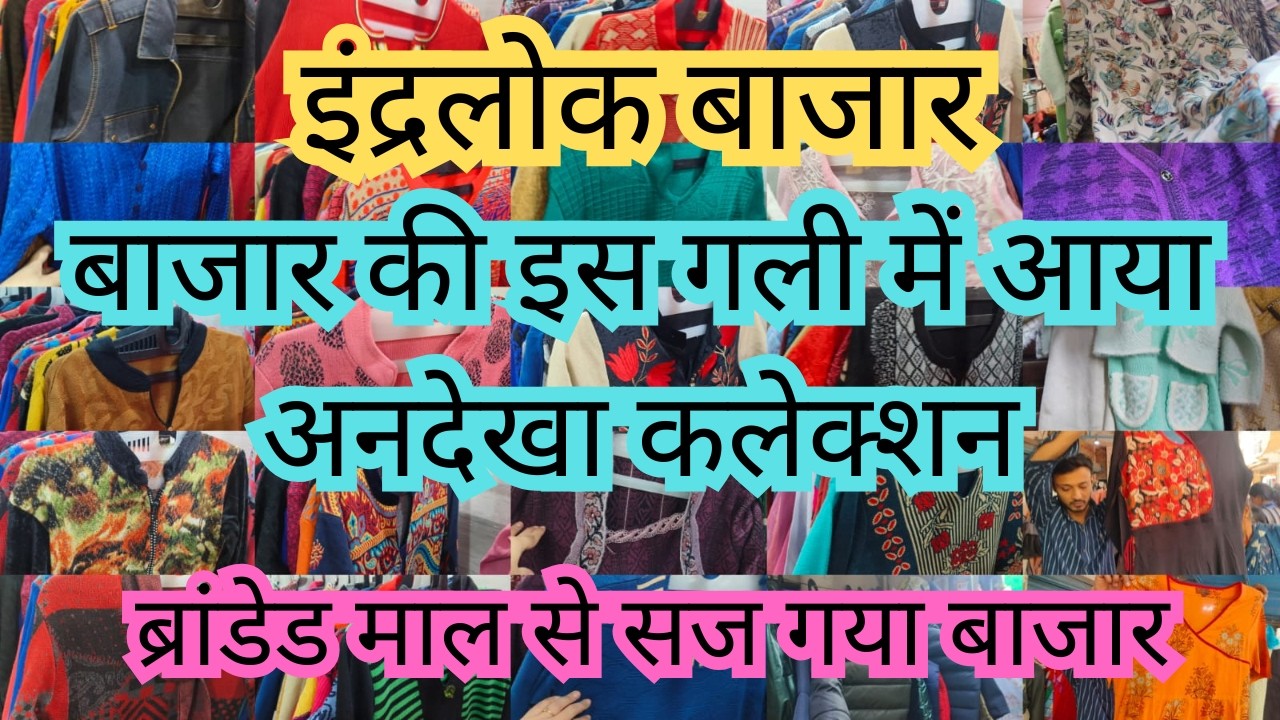 इंद्रलोक मार्केट👉लेटेस्ट वीडियो👈ब्रांडेड कलेक्शन की मची धूम📌Inderlok Market 📌Ruby Sehrawat Vlogs