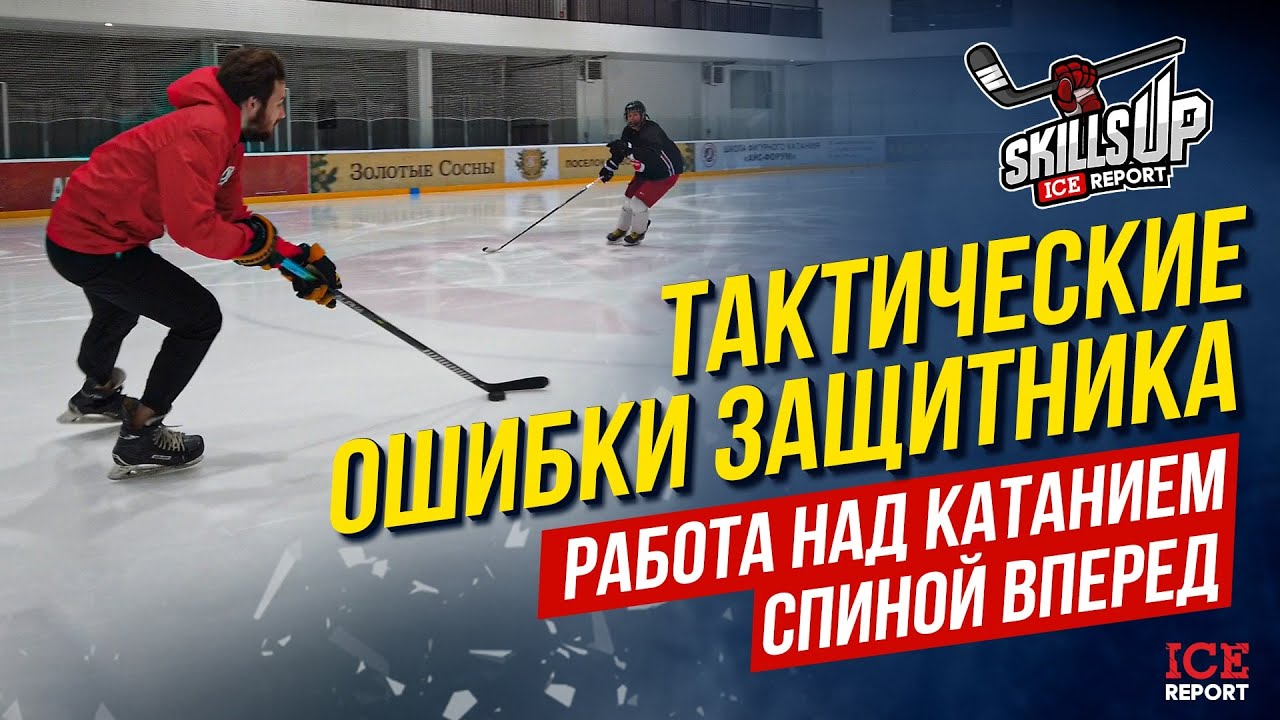 Тактические ошибки защитника. Работа над катанием спиной вперед. Академия Айсрепорт.