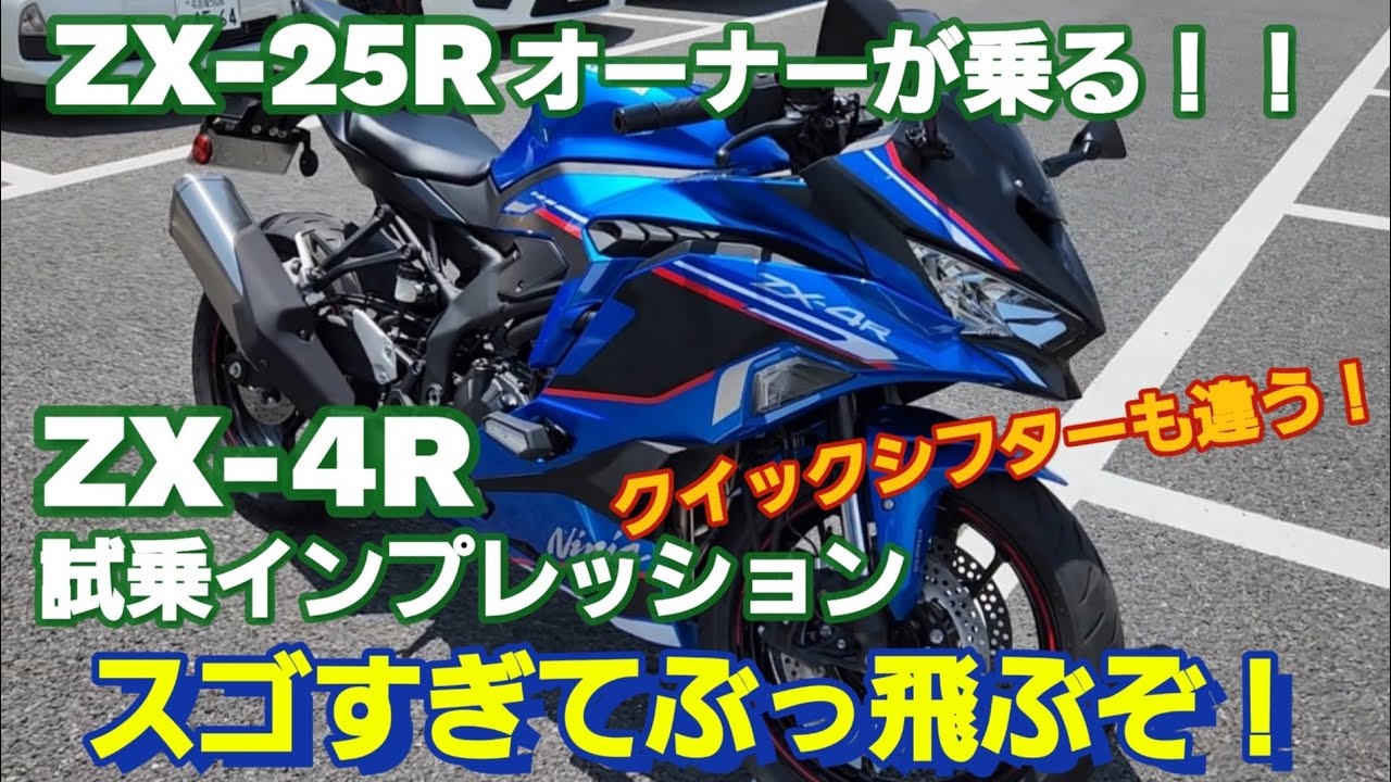 【インプレッション】Ninja ZX-4R！  ZX-25Rオーナーが乗ってみたらぶっとんだわww　クイックシフターも快適だぞ！【モトブログ】
