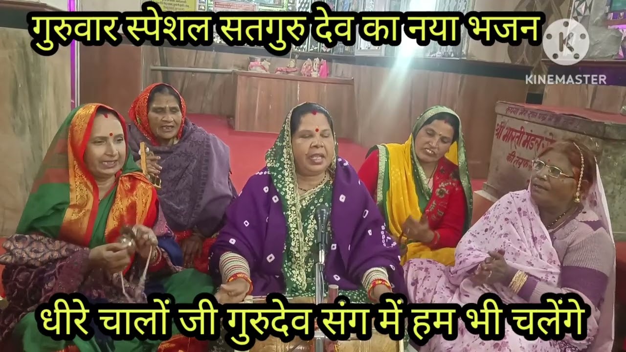 गुरुदेव का लेटेस्ट नया भजन 🙏 मेरे कान पर पर्दा पड़ा है 🙏 पर्दा खोलों जी गुरुदेव भागवत हम भी सुनेंगे 
