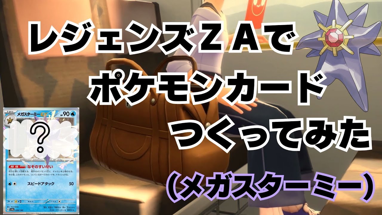 ただ足が伸びただけじゃなかった！レジェンズZAでポケモンカード【メガスターミー】作ってみた！