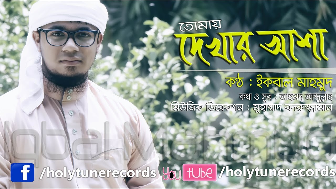 New Nate Rasul 2017 | Tomay Dekhar Asha | Iqbal Mahmud Kalarab