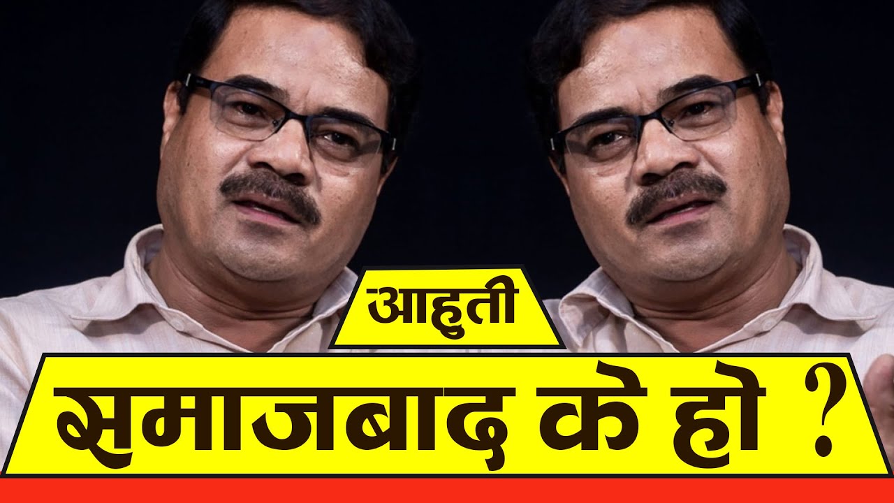 समाजबाद के हो  ? आहुति | Bhishwo Bhakta Dulal Ahuti  | Youtube Nepal