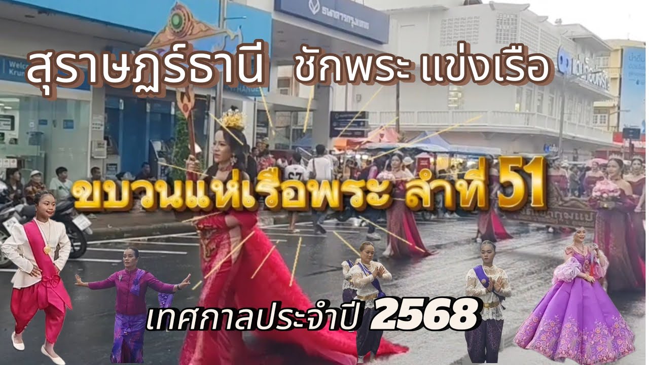 สวยงามขบวนแห่เรือพระ