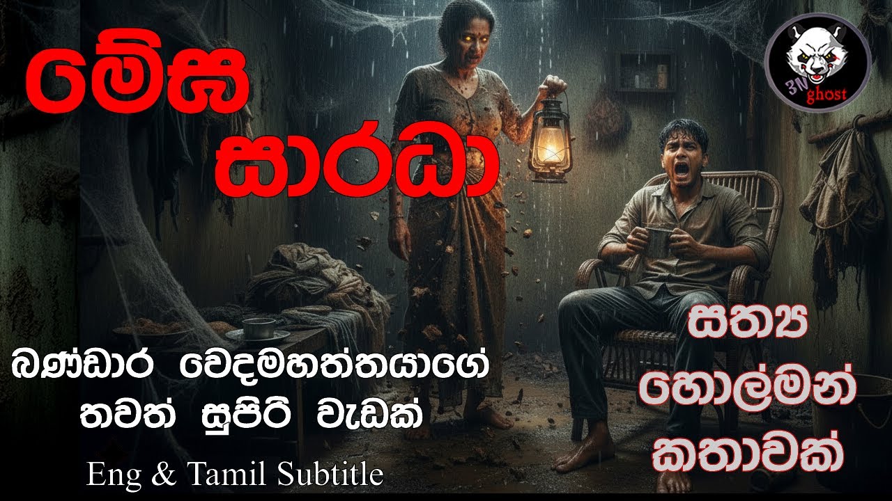 මේඝ සාරධා ( බංඩාර වෙදමහත්තයාගේ සුපිරි වැඩක් ) | @3NGhost | සත්‍ය හොල්මන් කතාවක්  | ghost story 503