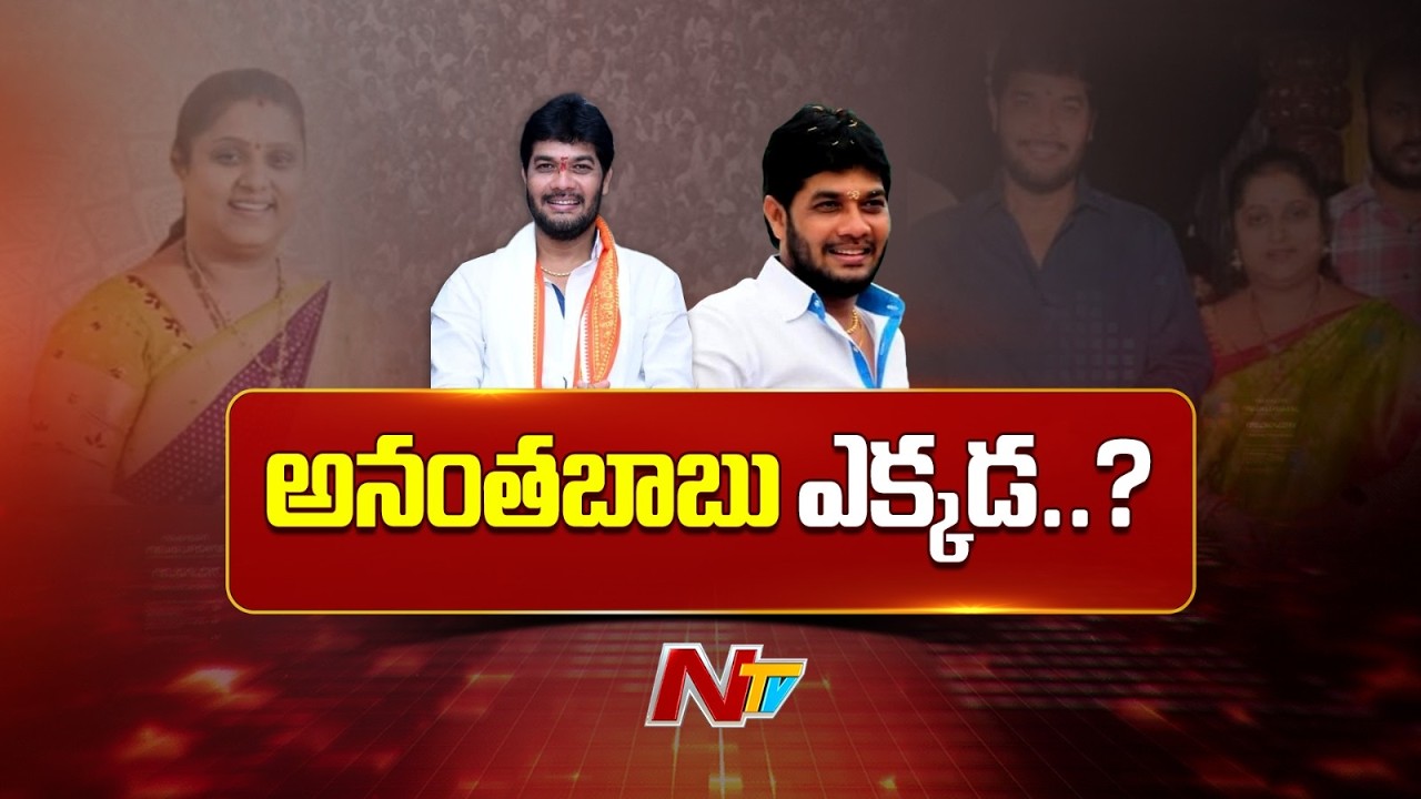 MLC Ananthababu : వైసీపీ ఎమ్మెల్సీ అనంతబాబు ఎక్కడ..? | NTV Telugu