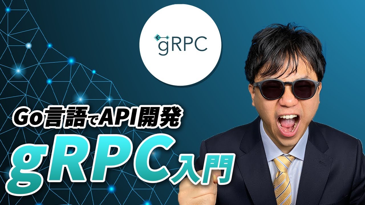 GO言語でAPI開発「 gRPC 」入門