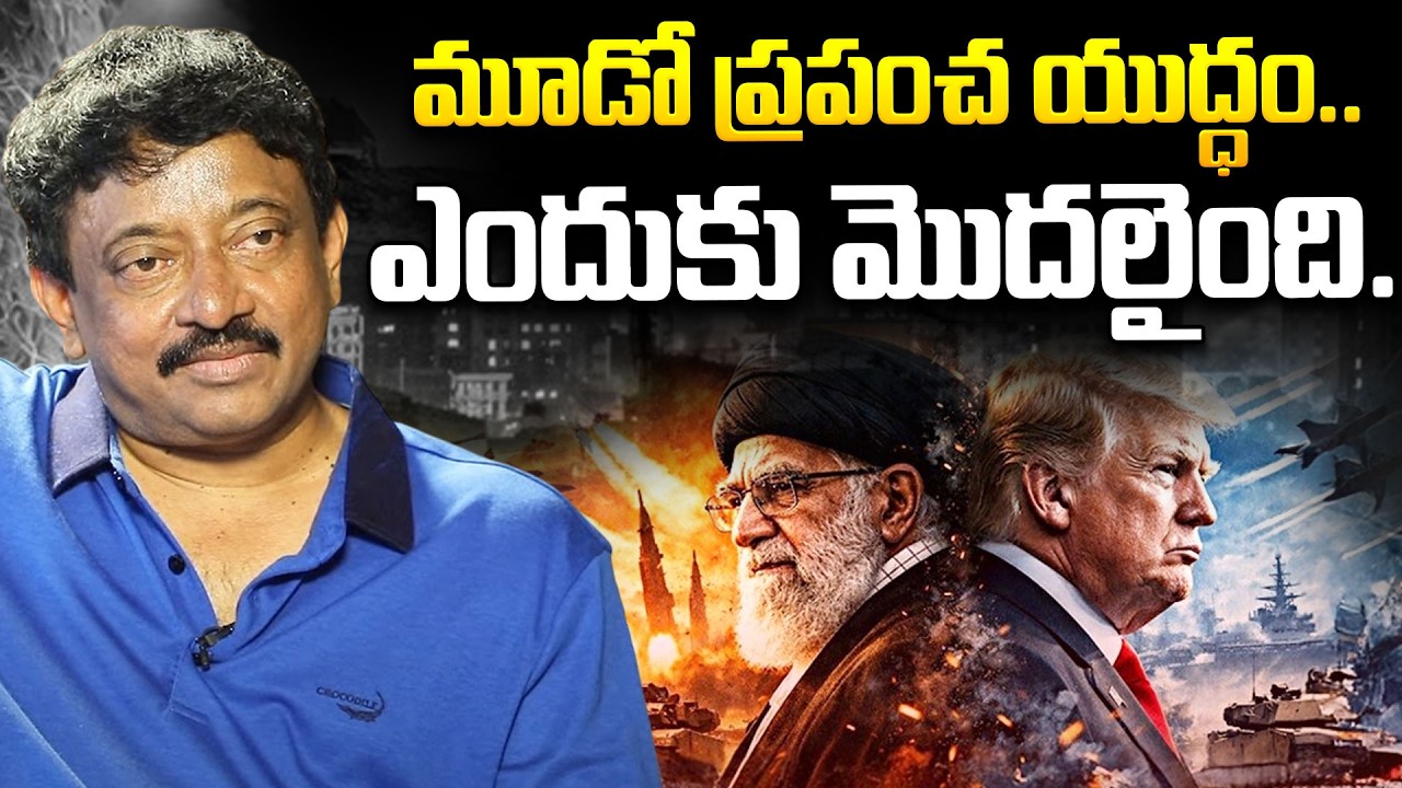 మూడో ప్రపంచ యుద్ధం..|  RGV About World War 3 |  Ramuism | #worldwar3update | iDream