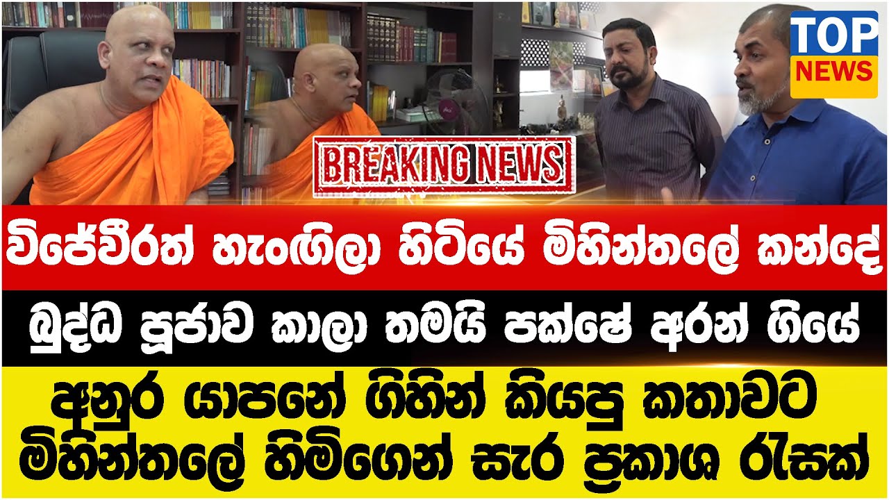 විජේවීරත් හැංඟිලා හිටියේ මිහින්තලේ කන්දේ - බුද්ධ පූජාව කාලා තමයි පක්ෂේ අරන් ගියේ