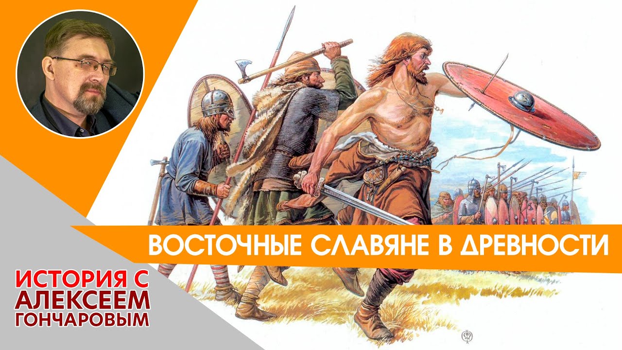 Восточные славяне в древности