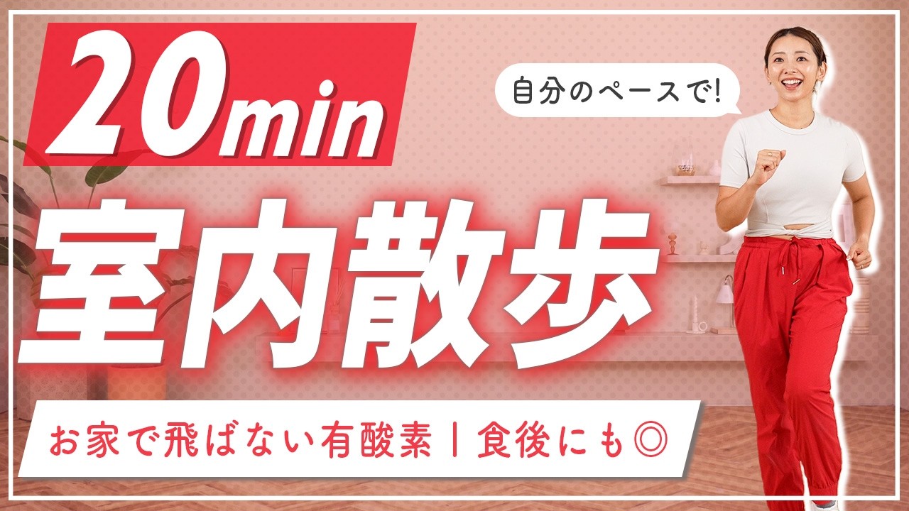 【20分室内散歩】自宅で楽しく有酸素運動！生理中や食後、産後にも◎【室内ウォーキング】