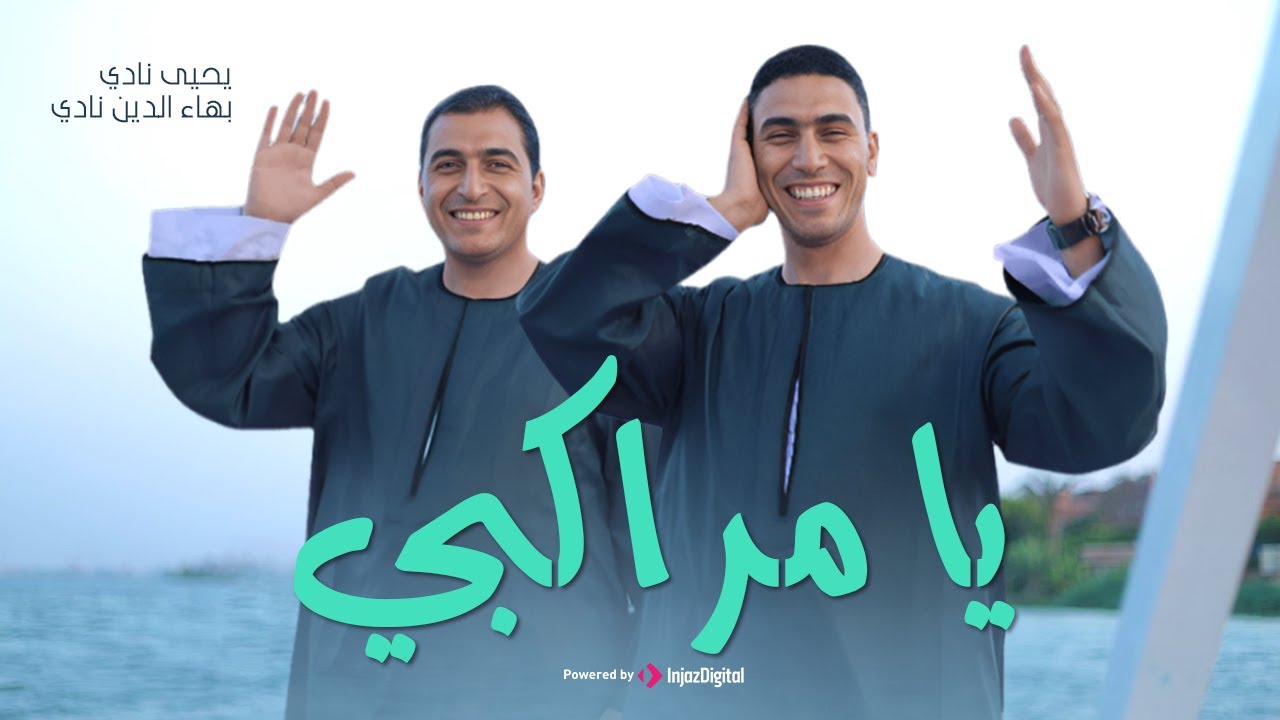 يحيى نادي و بهاءالدين نادي - أنشودة يا مراكبي | أجمل أنشودة لعيد الأضحى 2023