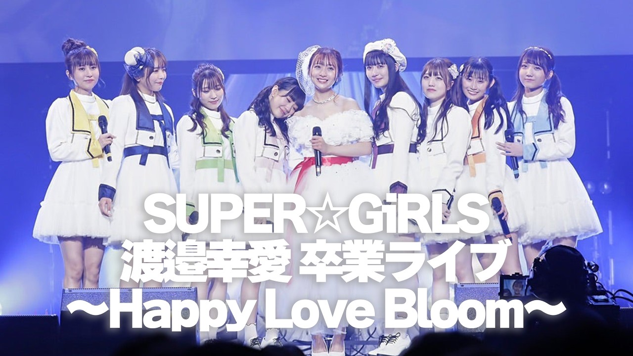 2021.6.12 SUPER☆GiRLS 渡邉幸愛 卒業ライブ～Happy Love Bloom～ 📍Zepp DiveCity