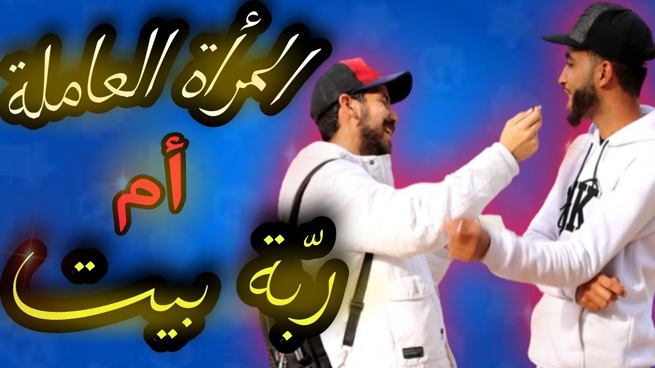 أشنو كيفضل الرجل المغربي ؟ المرأة خدامة 👩‍✈️ أم ربّة بيت 🧕.... 🤣