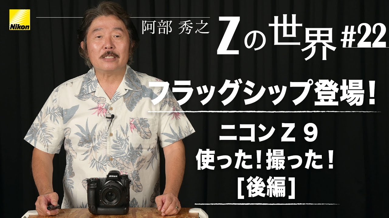 【Zの世界】阿部秀之 -  第22回「フラッグシップ登場！　ニコンZ 9使った！撮った！【後編】」 | ニコン