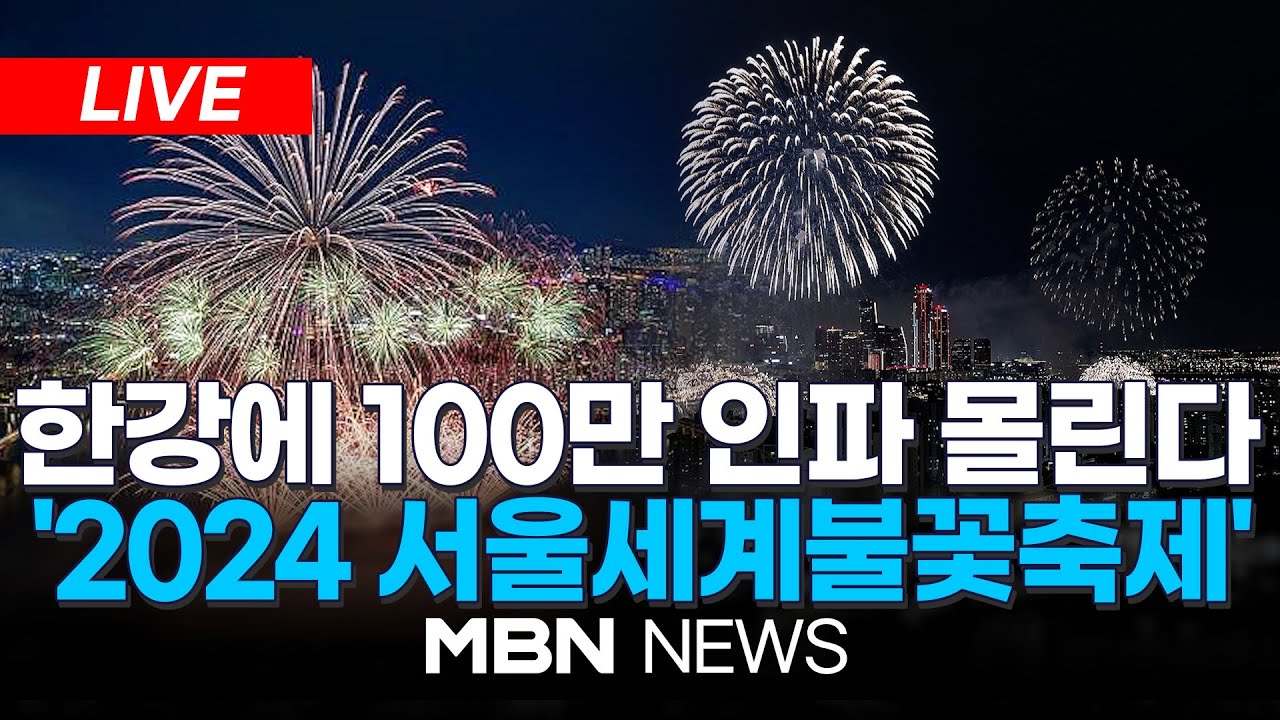 🔴[LIVE] 여기가 명당!! 역대급 불꽃 가을밤 수놓는다...'100만 명 운집' 2024 서울세계불꽃축제 생중계 / 이 시각 여의도 한강공원 24.10.05 | MBN NEWS