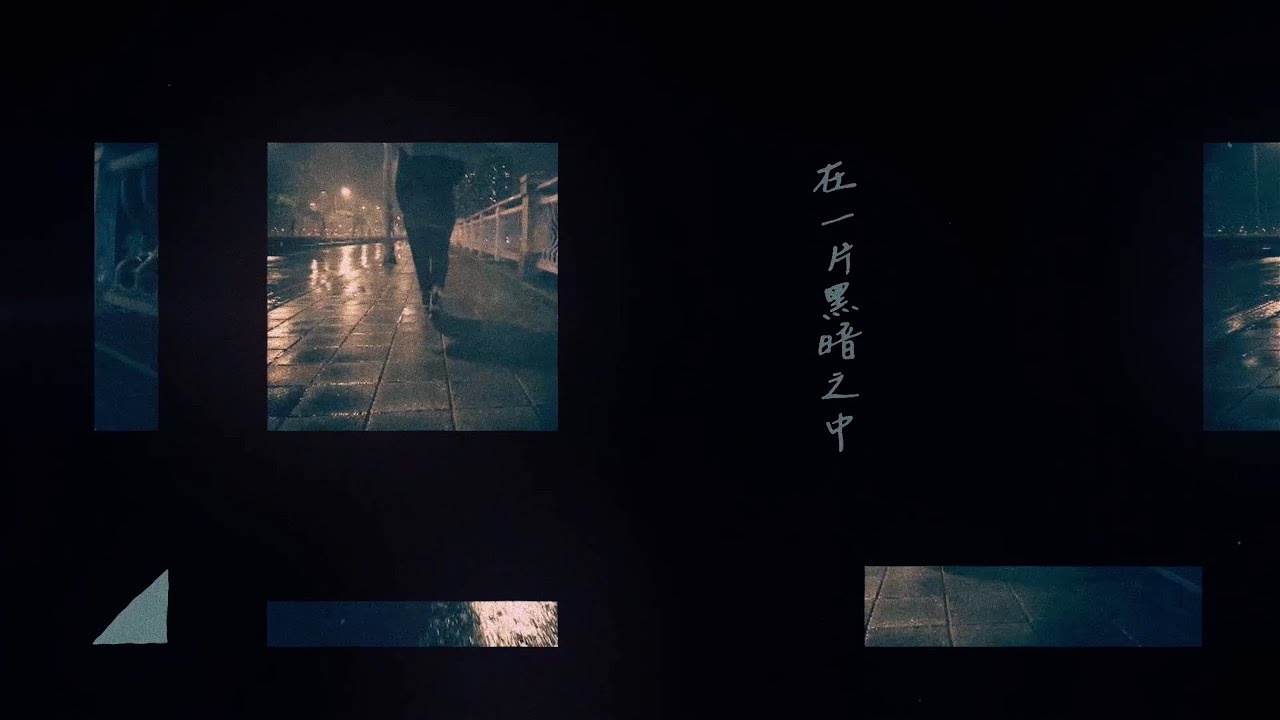 黃玠【在一片黑暗之中】Official Lyrics Video
