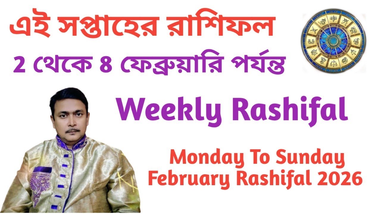 এই সপ্তাহের রাশিফল। 2 থেকে 8 পর্যন্ত সাপ্তাহিক রাশিফল। Weekly Rashifal February 2026.
