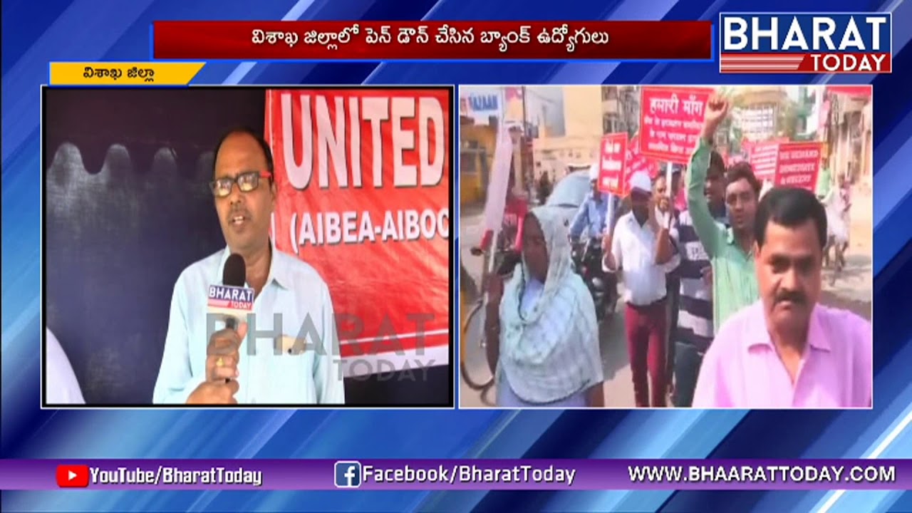 Bank Employees Strike in Visakha For Wage Revision | Bharattoday