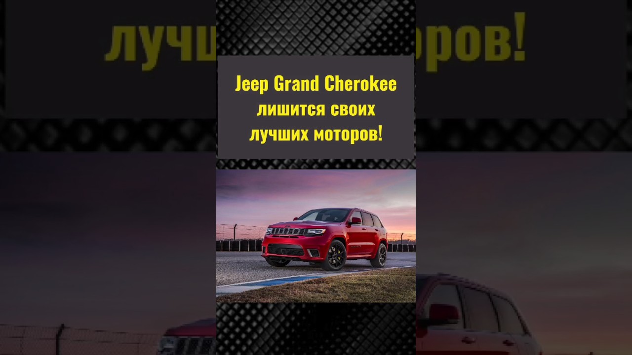 Jeep Grand Cherokee лишится своих лучших моторов! 